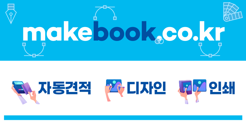 카탈로그 브로셔 디자인 책제작 전문 메이크북